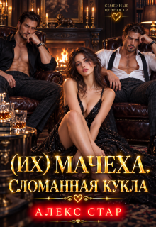Их мачеха. Сломанная кукла (Алекс Стар)