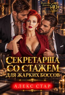 Секретарша со стажем для жарких боссов (Алекс Стар)
