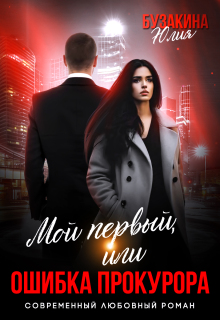 Мой первый, или Ошибка прокурора (Юлия Бузакина)