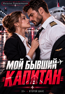 Мой бывший капитан (Наталья Помошникова)