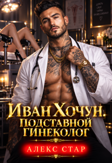 Иван Хочун. Подставной гинеколог (Алекс Стар)