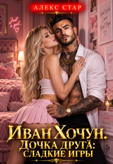Иван Хочун. Дочка друга: сладкие игры (Алекс Стар)