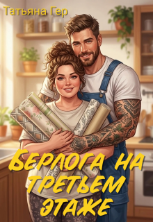 Берлога на третьем этаже (Татьяна Гер)