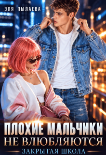 Плохие мальчики не влюбляются (Эля Пылаева)