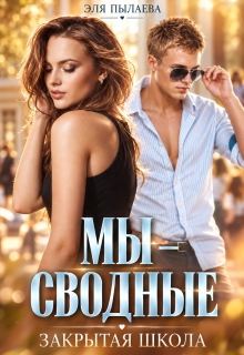 Мы — сводные (Эля Пылаева)