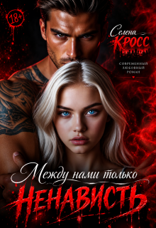 Между нами только Ненависть (Selena Cross)