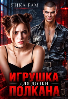 Игрушка для дочки Полкана (Янка Рам)