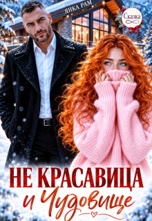 Не красавица и Чудовище (Янка Рам)