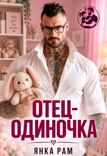 Отец-одиночка (Янка Рам)