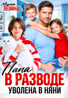 Папа в разводе. Уволена в няни! (Марта Левина)