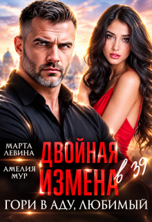 Двойная измена. Гори в аду, любимый (Марта Левина)