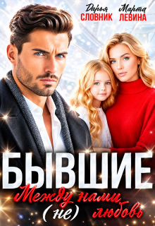 Бывшие. Между нами (не) любовь (Марта Левина)