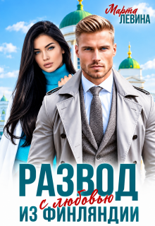 Развод. Из Финляндии с любовью (Марта Левина)