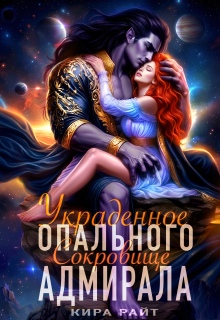 Украденное сокровище Опального адмирала (Кира РАЙТ)