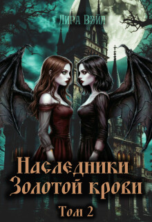 Наследники Золотой крови. Том 2 (Лира Вэйл)