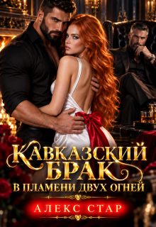 Кавказский брак. В пламени двух огней (Алекс Стар)