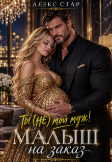 Ты (не) мой муж! Малыш на заказ (Алекс Стар)