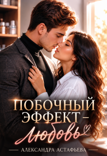Побочный эффект — любовь (Александра Астафьева)