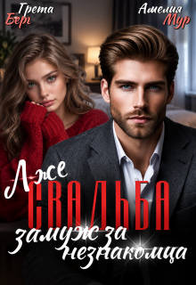 (лже)свадьба. Замуж за незнакомца (Грета Берг)