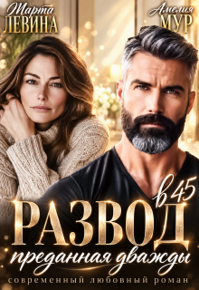 Развод в 45. Преданная дважды (Амелия Мур)
