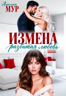 Измена. Разбитая любовь (Амелия Мур)