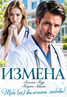 Измена. Тебе (не) вылечить любовь (Амелия Мур)