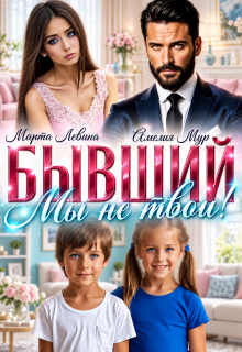 Бывший. Мы не твои! (Амелия Мур)