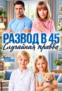 Развод в 45. Случайная правда (Марта Левина)