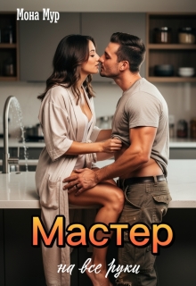Мастер на все руки (Мона Мур)