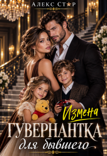 Измена. Гувернантка для бывшего (Алекс Стар)