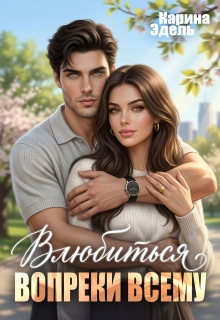 Влюбиться вопреки всему (Карина Эдель)