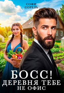 Босс! Деревня тебе не офис (Софи Сорель)