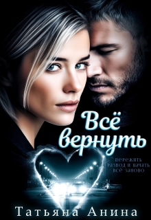 Всё вернуть (Татьяна Анина)