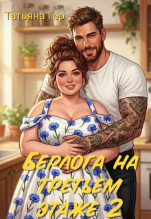 Берлога на третьем этаже 2 (Татьяна Гер)