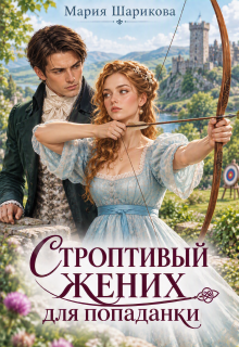 Строптивый жених для попаданки (Мария Шарикова)