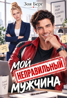 Мой неправильный мужчина (Анна Арди)