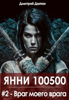 Враг моего врага (Дмитрий Дюпон)