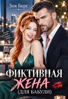 Фиктивная жена (для бабули) (Анна Арди)