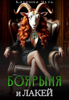 Боярыня и Лакей (Катерина Коробова)