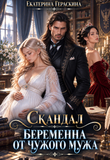 Скандал. Беременна от чужого мужа (Екатерина Гераскина)