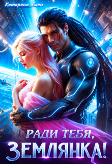 Ради тебя, Землянка! (Катарина Елан)