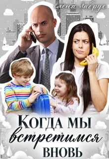 Когда мы встретимся вновь (Елена Лабрус)