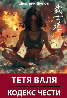 Тетя Валя: Кодекс чести (Дмитрий Дюпон)