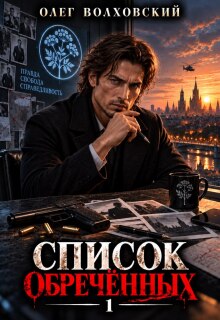 Список обреченных — 1 (Олег Волховский)