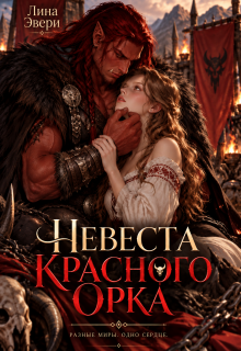 Невеста красного Орка (Лина Эвери)