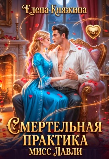 Смертельная практика мисс Лавли (Елена Княжина)