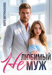 Нелюбимый муж (Мира Митрофанова)