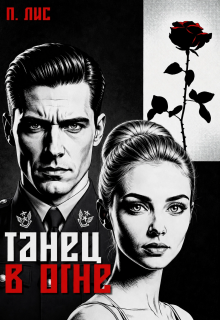 Танец в огне (Петер Лис)