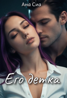 Его детка (Ана Сиа)