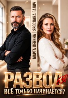 В разводе в 50. Все только начинается? (Марта Левина)